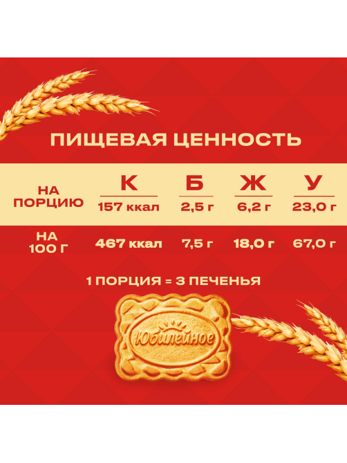 Печенье Юбилейное Традиционное витаминизированное, 112г