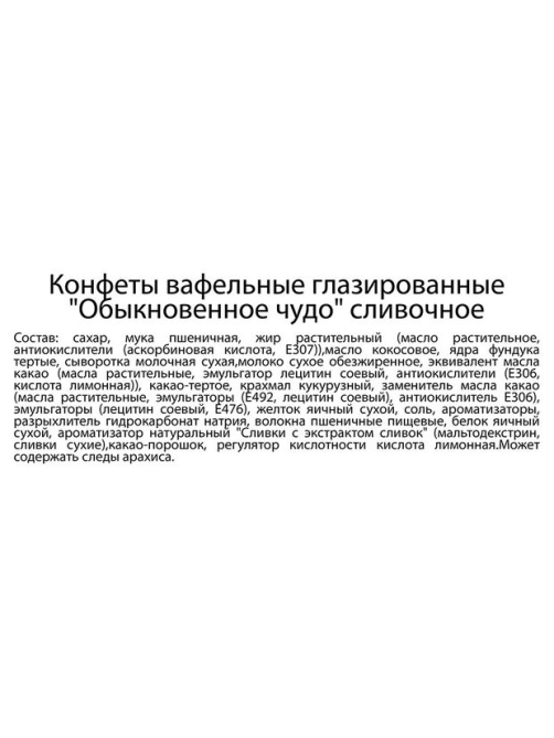 Батончик Славянка Обыкновенное чудо вафельный сливочный, 55г
