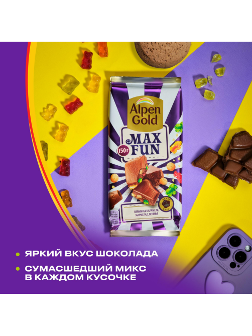 Шоколад Alpen Gold Max Fun Карамель-мармелад-печенье молочный, 140г