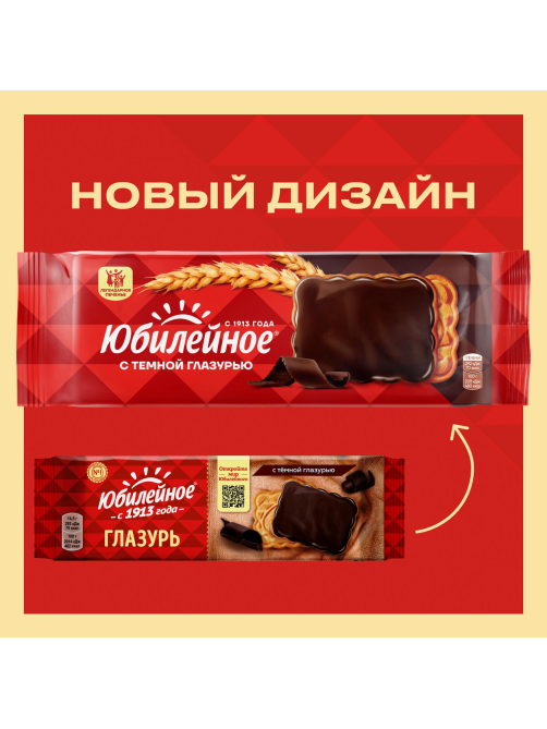 Печенье Юбилейное витаминизированное с темной глазурью, 116г