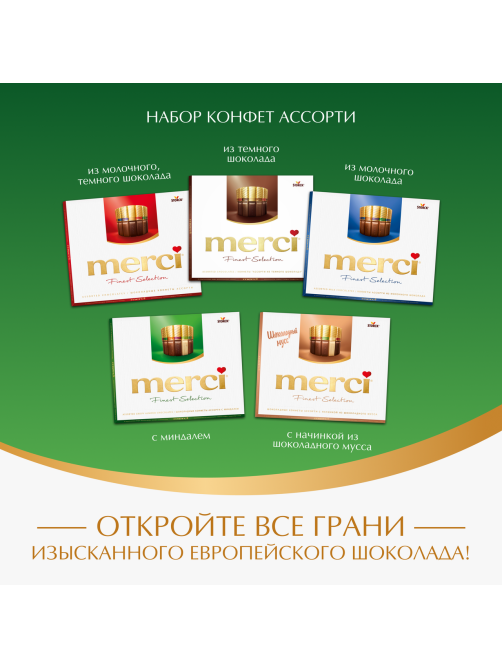 Набор шоколадных конфет Merci Finest Selection Ассорти с миндалем, 250г