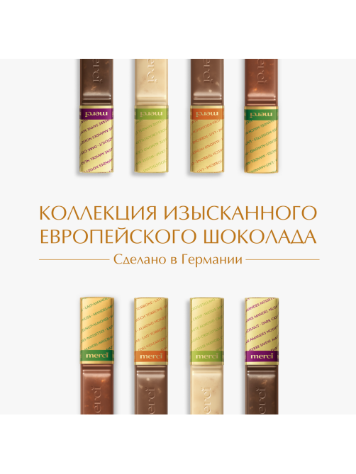Набор шоколадных конфет Merci Finest Selection Ассорти с миндалем, 250г