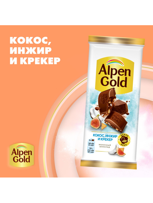 Шоколад молочный Alpen Gold c сушеным инжиром, кокосовой стружкой и соленым крекером, 80г