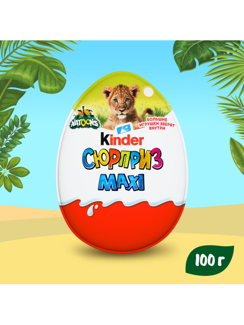 Шоколадное яйцо Kinder Сюрприз Maxi c молочным внутренним слоем и большой игрушкой внутри, 100г