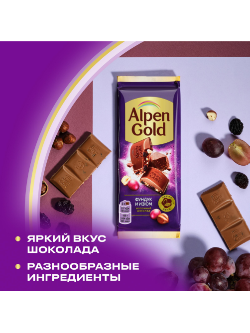 Шоколад молочный Alpen Gold Фундук-изюм, 80г