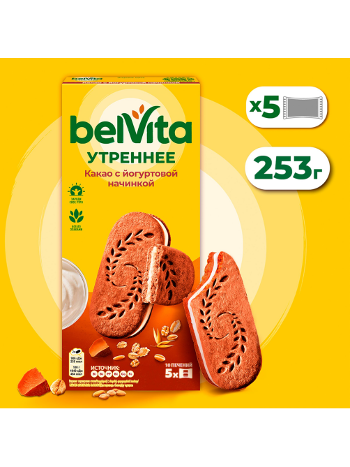 Печенье сэндвич Belvita Утреннее с какао и йогуртовой начинкой, 253г