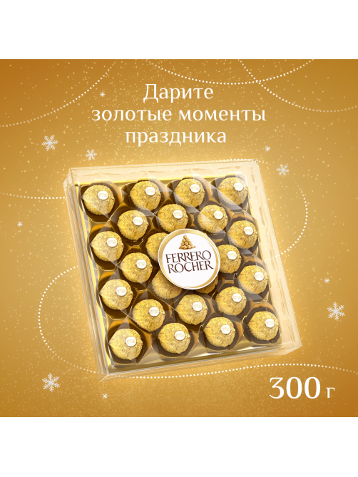 Набор конфет Ferrero Rocher хрустящие из молочного шоколада, 300г