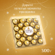 Набор конфет Ferrero Rocher хрустящие из молочного шоколада, 300г