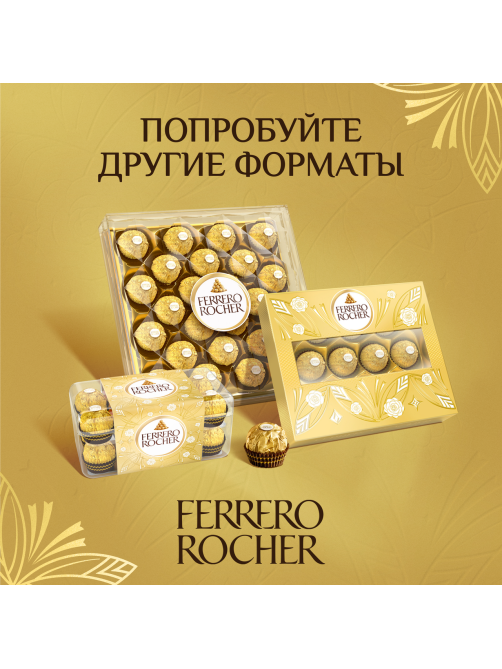 Набор конфет Ferrero Rocher хрустящие из молочного шоколада, 125г