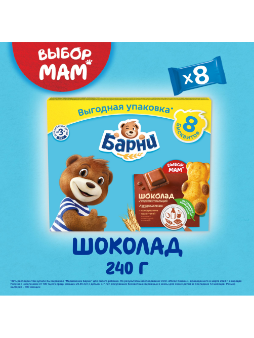 Пирожное Медвежонок Барни бисквитное с шоколадной начинкой, 240г