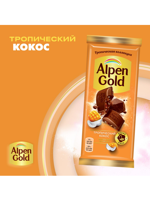 Шоколад молочный Alpen Gold Тропический кокос с фруктовыми кусочками со вкусом манго, ананаса, маракуйи, 80г