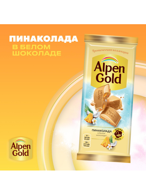 Шоколад белый Alpen Gold Пинаколада в белом шоколаде с фруктовыми кусочками, 80г