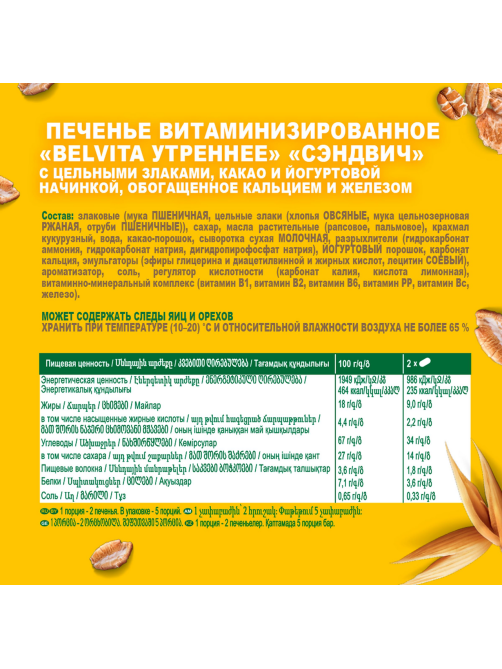 Печенье сэндвич Belvita Утреннее с какао и йогуртовой начинкой, 253г