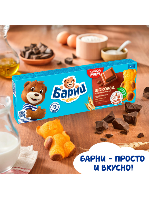 Пирожное Медвежонок Барни бисквитное с шоколадной начинкой, 150г