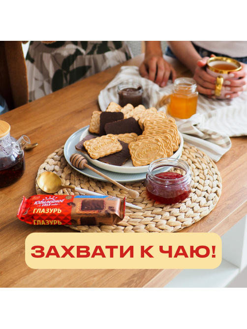 Печенье Юбилейное витаминизированное молочное с глазурью, 116г