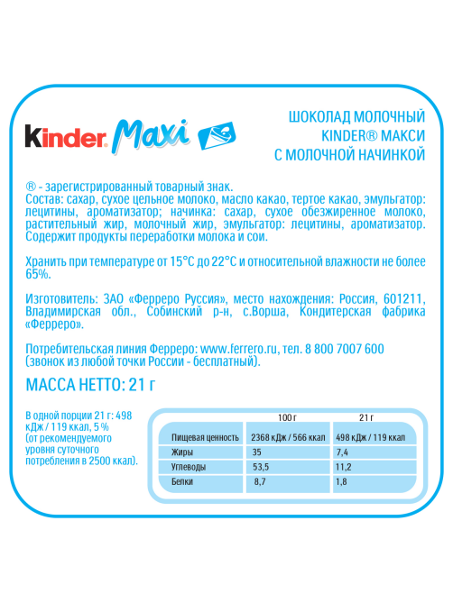 Шоколад молочный Kinder Maxi с молочной начинкой, 21г
