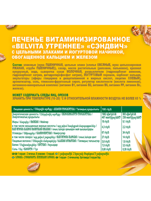 Печенье сэндвич Belvita Утреннее с йогуртовой начинкой, 253г