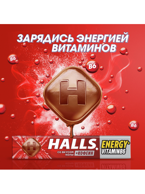 Карамель леденцовая Halls с кофеином, витамином В6 и вкусом колы, 25г