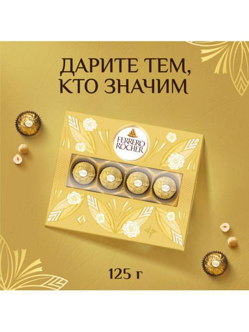 Набор конфет Ferrero Rocher хрустящие из молочного шоколада, 125г