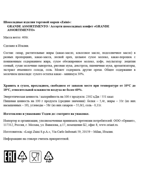 Набор конфет Zaini Grande Assortimento ассорти, 400г