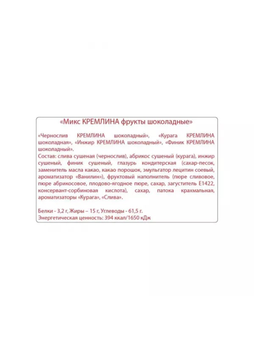 Конфеты шоколадные Кремлина Микс с фруктами, 1кг