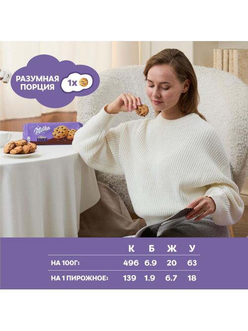 Печенье Milka Choko Cookie с кусочками молочного шоколада, 126г
