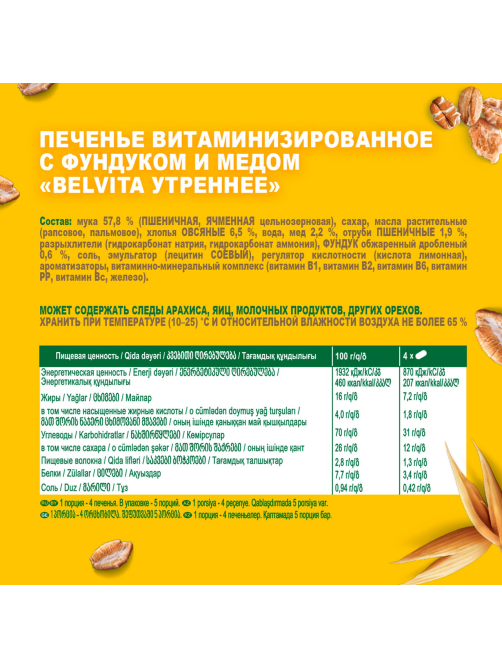 Печенье Belvita Утреннее с фундуком и медом, 225г