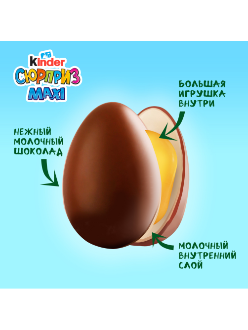 Шоколадное яйцо Kinder Сюрприз Maxi c молочным внутренним слоем и большой игрушкой внутри, 100г