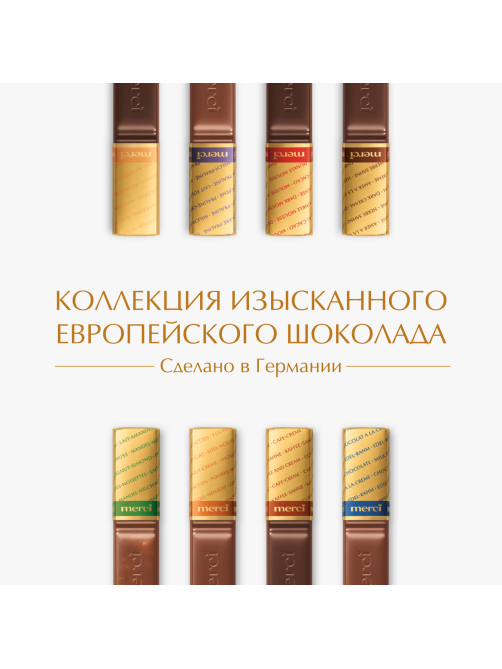 Набор шоколадных конфет Merci Finest Selection Ассорти, 250г