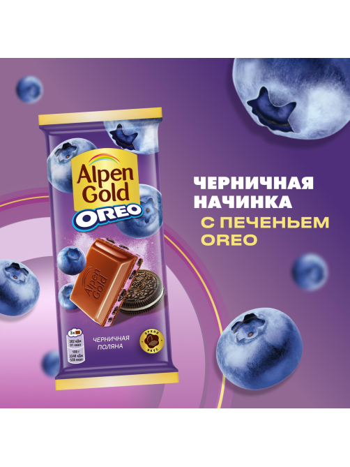 Шоколад Alpen Gold Oreo Черничная поляна молочный, 85г