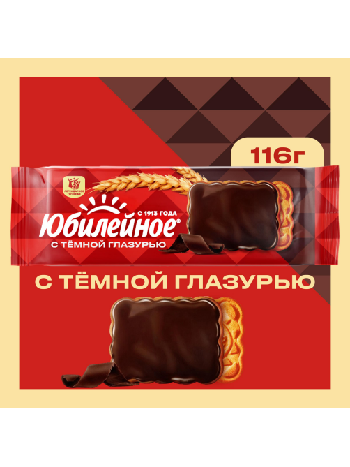 Печенье Юбилейное витаминизированное с темной глазурью, 116г