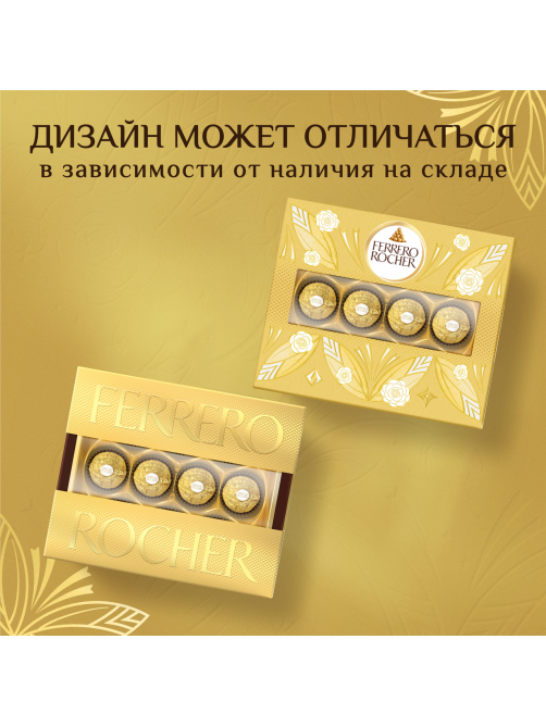 Набор конфет Ferrero Rocher хрустящие из молочного шоколада, 125г