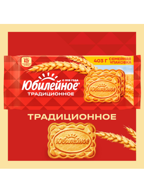Печенье Юбилейное Традиционное витаминизированное, 403г