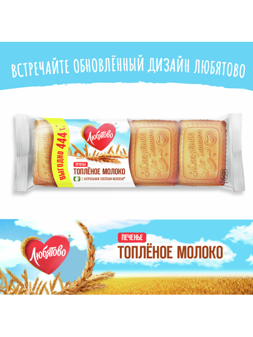 Печенье сахарное Любятово Топленое молоко, 444г