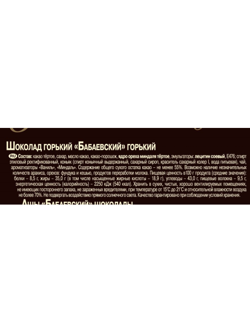 Шоколад Бабаевский горький 58.5% какао, 75г