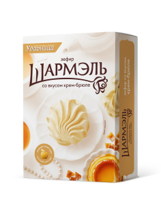 Зефир Ударница Шармэль со вкусом крем-брюле, 255г