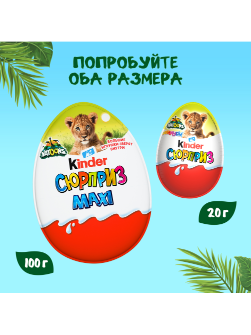 Шоколадное яйцо Kinder Сюрприз Maxi c молочным внутренним слоем и большой игрушкой внутри, 100г