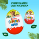 Шоколадное яйцо Kinder Сюрприз Maxi c молочным внутренним слоем и большой игрушкой внутри, 100г