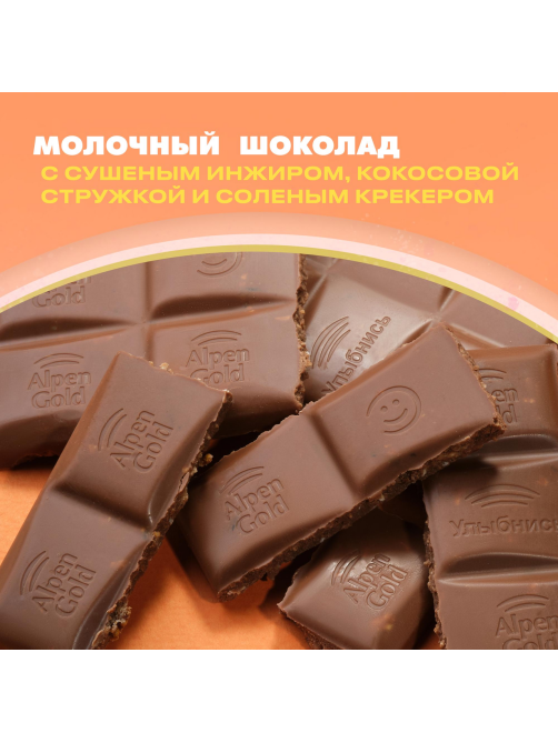 Шоколад молочный Alpen Gold c сушеным инжиром, кокосовой стружкой и соленым крекером, 80г