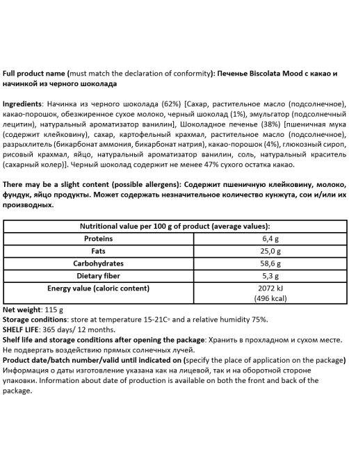 Печенье Biscolata Mood Night с какао и начинкой из черного шоколада, 115г