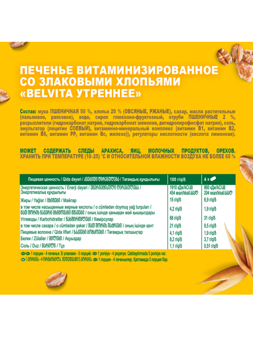 Печенье Belvita Утреннее со злаками, 225г