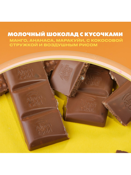 Шоколад молочный Alpen Gold Тропический кокос с фруктовыми кусочками со вкусом манго, ананаса, маракуйи, 80г