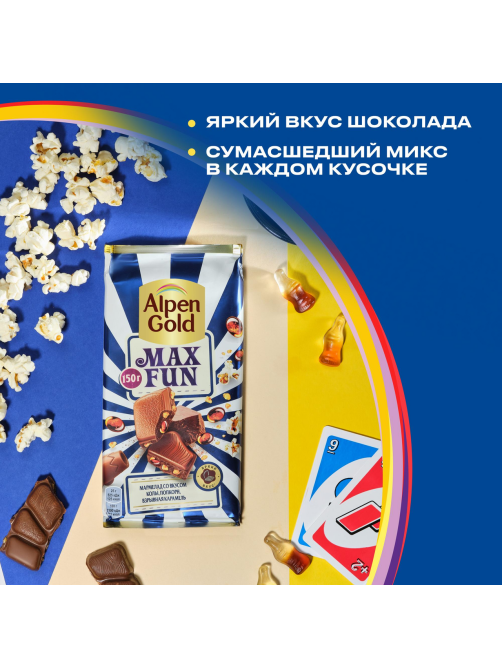 Шоколад Alpen Gold Max Fun Кола-попкорн-карамель молочный, 140г