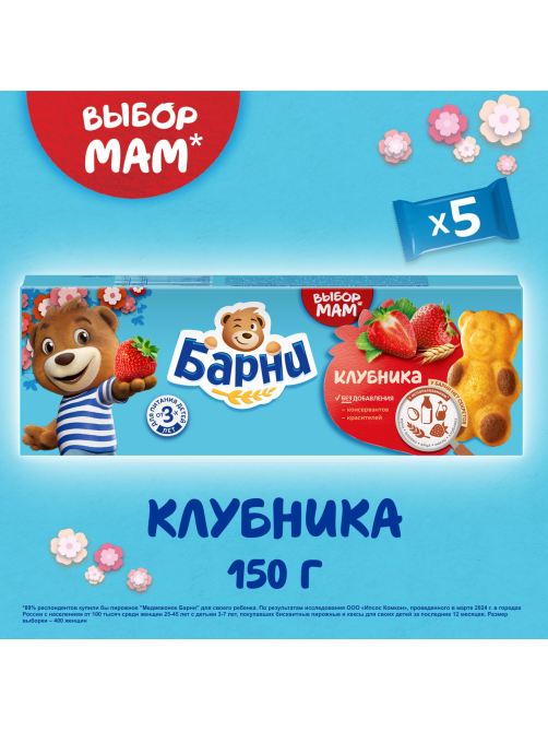 Пирожное бисквитное Барни Клубника (30г x 5шт), 150г