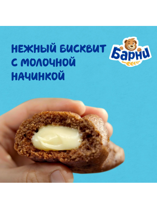 Пирожное Медвежонок Барни бисквитное с молочной начинкой, 150г