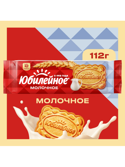 Печенье Юбилейное Традиционное витаминизированное молочное, 112г