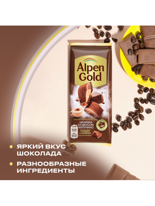 Шоколад молочный Alpen Gold со вкусом капучино, 80г