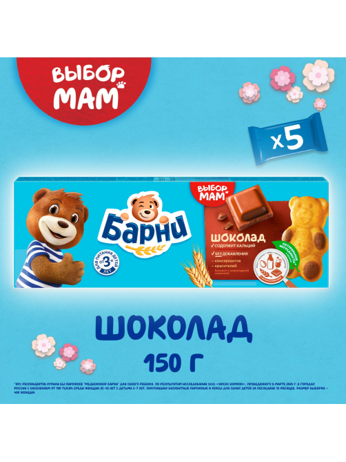 Пирожное Медвежонок Барни бисквитное с шоколадной начинкой, 150г
