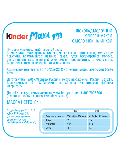 Шоколад молочный Kinder Maxi с молочной начинкой, 84г