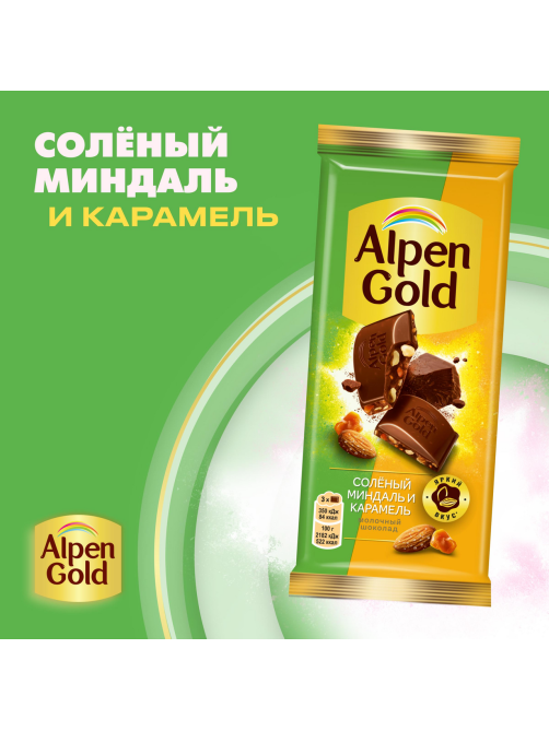 Шоколад молочный Alpen Gold соленый миндаль-карамель, 80г